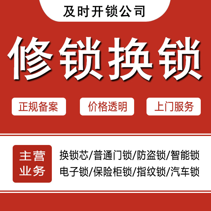 赤峰巴林左旗24小时上门 [开锁换锁修锁] 防盗门·保险柜·汽车锁
